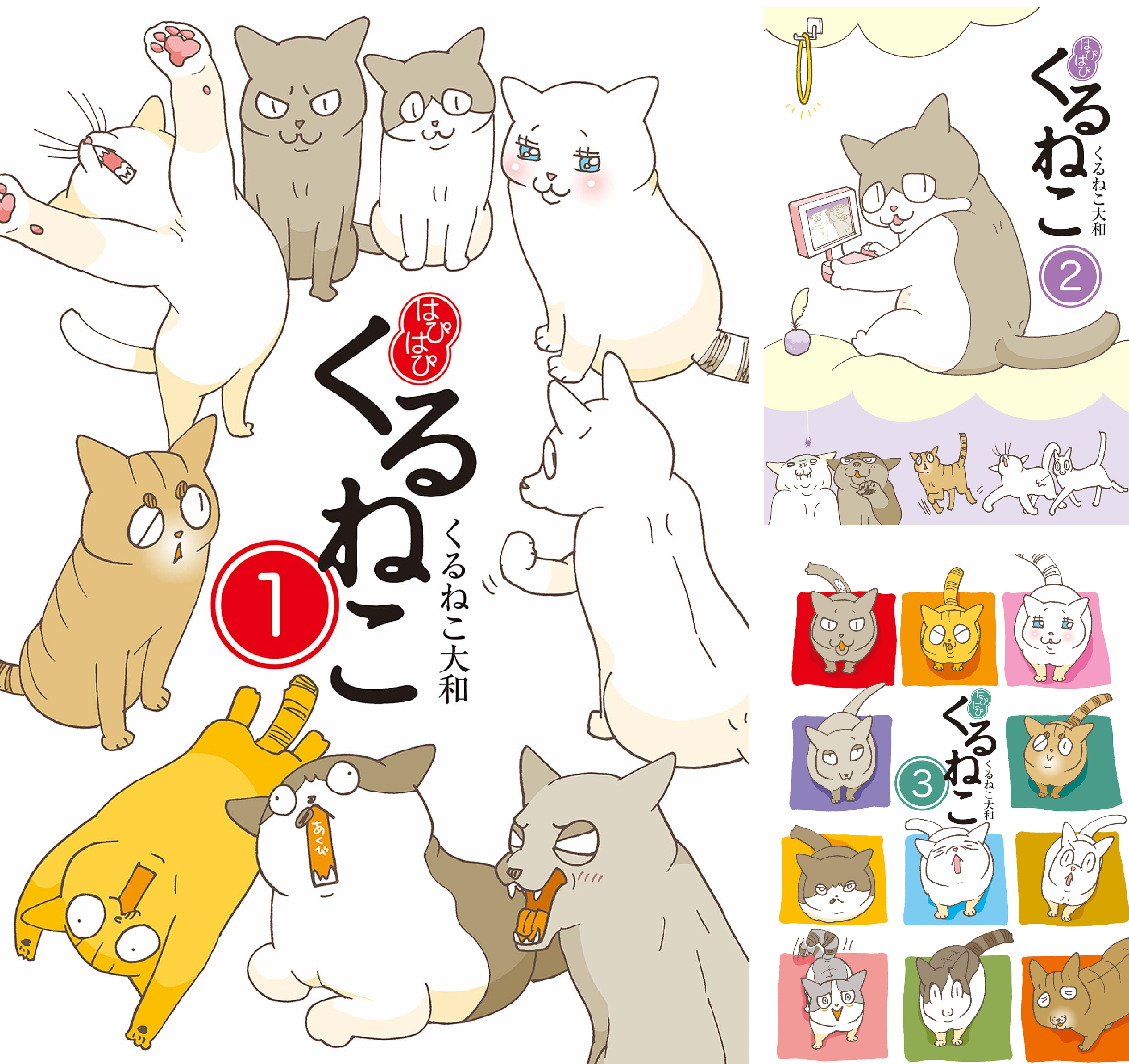 漫画コミック【くるねこ＋はぴはぴ＋丼＋番外編・全巻セット】くるねこ大和② はぴはぴ くるねこ 12」くるねこ大和 [コミックエッセイ] - KADOKAWA